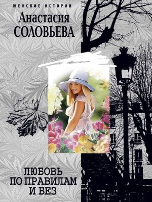 cover image of Любовь по правилам и без